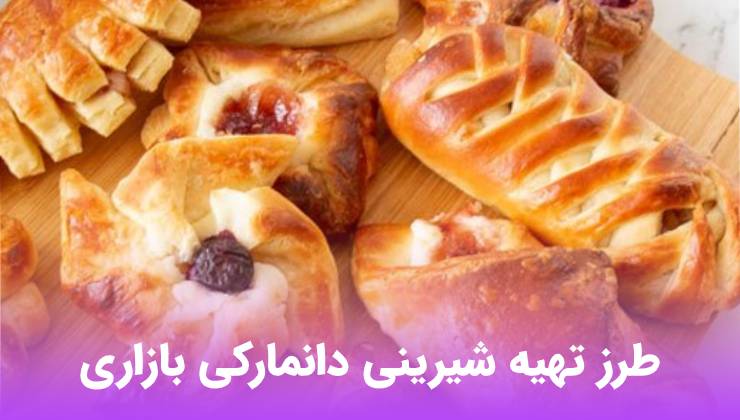 طرز تهیه شیرینی دانمارکی در توستر طرز تهیه شیرینی دانمارکی بازاری